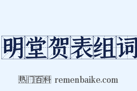 明堂贺表组词是什么意思的图片